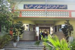 المعهد الوطني بالمعهد بالحراش يعلن عن قائمة الناجحين في مسابقة مديري الثانويات