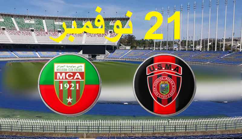 برمجة داربي المولودية والإتحاد يوم 21 نوفمبر