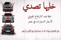 خليها تصدي” حملة إلكترونية لمقاطعة شراء السيارات في مصر