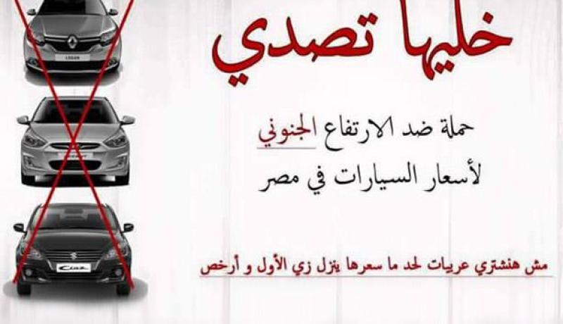 خليها تصدي” حملة إلكترونية لمقاطعة شراء السيارات في مصر