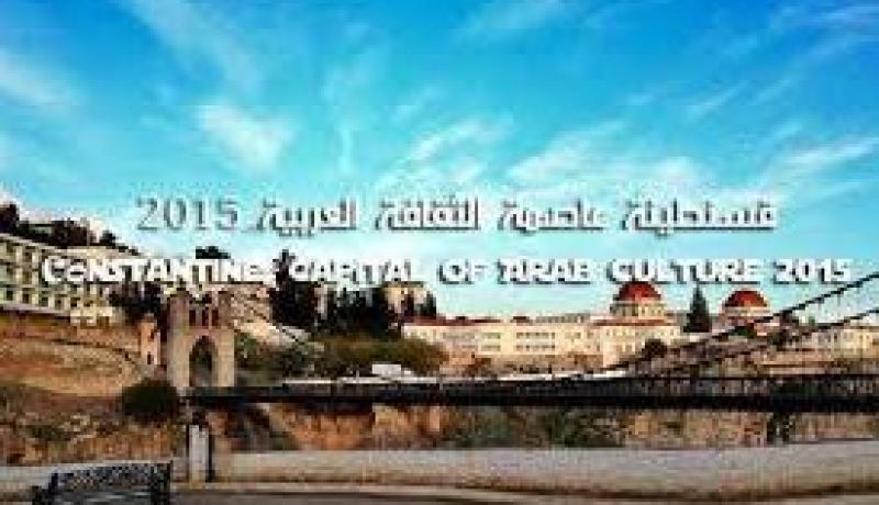 قسنطينة عاصمة الثقافة العربية 2015 والجزائر تشرع في توجيه الدعوات
