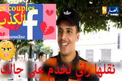 الكذب بين “Les couples”