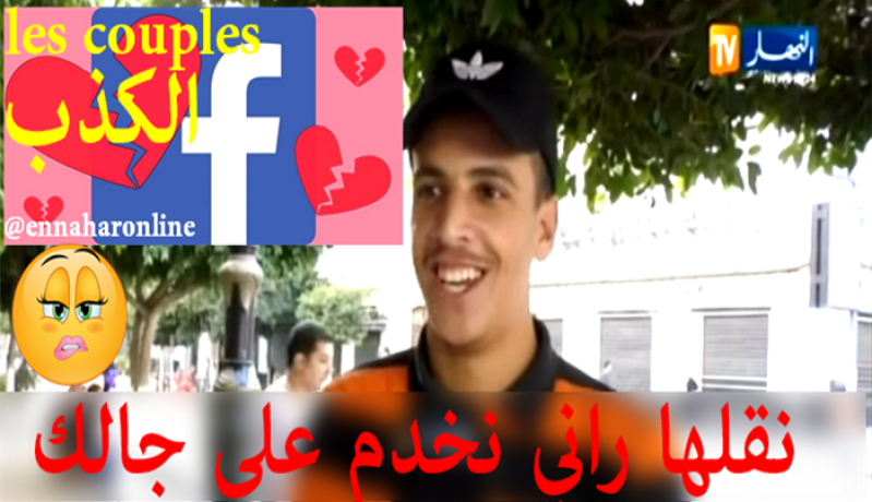 الكذب بين “Les couples”