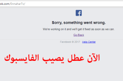 توقف فجائي لموقع الفايسبوك عالميا