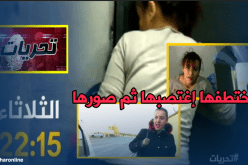 تحريات.. مجهول يخطف فتاة في واضح النهار ويصورها لإبتزازها