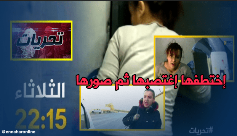 تحريات.. مجهول يخطف فتاة في واضح النهار ويصورها لإبتزازها