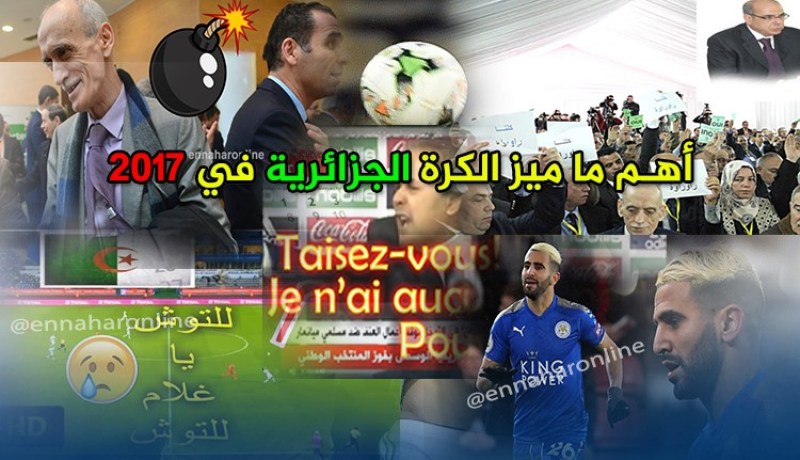 غولام “ماخرجهاش للتوش”..وماجر “taisez vous” أهم ما ميز المنتخب في 2017