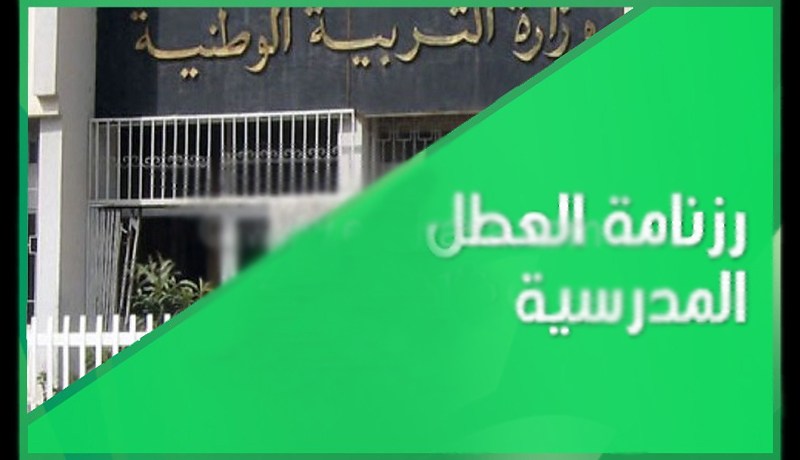 تأجيل الدخول المدرسي المقبل إلى يوم الاثنين 4 سبتمبر