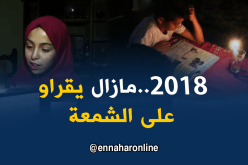 سكيكدة: تلاميذ يحضرون للإمتحانات على ضوء الشموع بعين شرشار