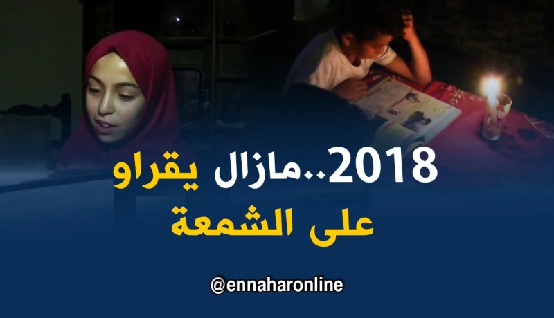 سكيكدة: تلاميذ يحضرون للإمتحانات على ضوء الشموع بعين شرشار