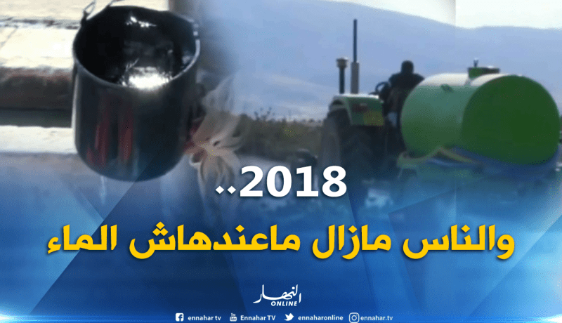 أم البواقي : منابع مائية قديمة…مصدر السكان الوحيد للتزود بالماء الشروب