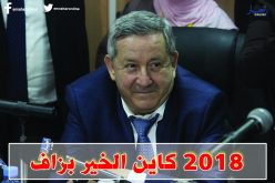 هذه مشاريع سوناطراك في 2018