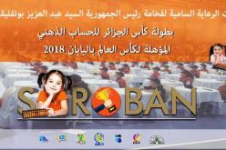500 طفل يشارك في كأس الجزائر للحساب الذهني