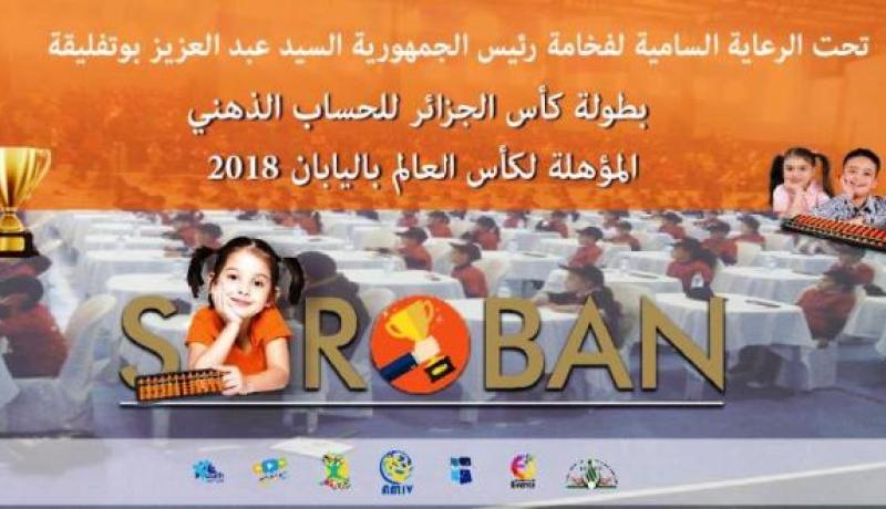 500 طفل يشارك في كأس الجزائر للحساب الذهني
