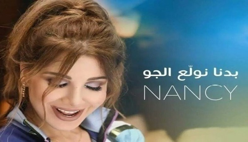 لوك جديد لنانسي عجرم في”بدنا نولع الجو”