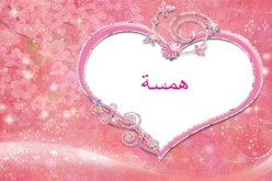 همسة صدق