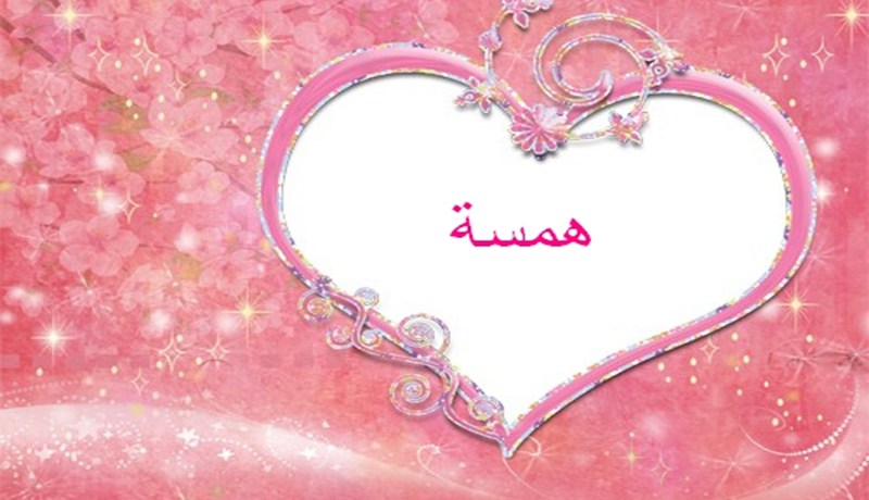 همسة صدق