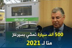 قيطوني.. نفطال تسعى لتوسيع إستعمال السيرغاز عبر 500 ألف سيارة !!