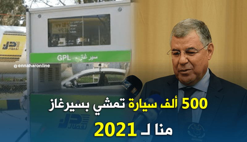 قيطوني.. نفطال تسعى لتوسيع إستعمال السيرغاز عبر 500 ألف سيارة !!