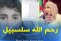 هكذا رثت الشاعرة سهام خرابي الطفلة سلسبيل