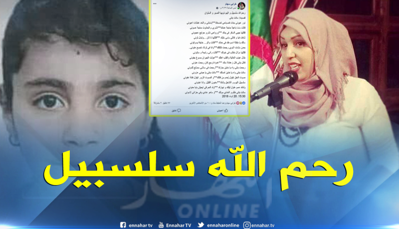 هكذا رثت الشاعرة سهام خرابي الطفلة سلسبيل