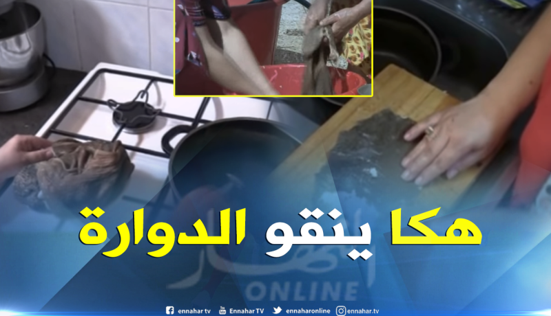 بالفيديو .. “الأسبيرين” و “الجير” لتنظيف “دُوارة” العيد