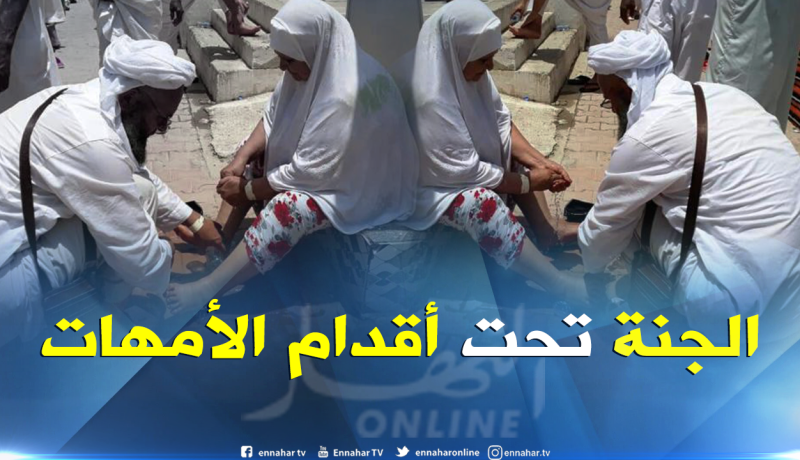 بالصور .. حاج جزائري يغسل قدمي والدته