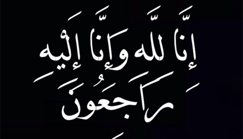 مجمع النهار يعزي عائلة الوزير الأول عبد المالك سلال عقب وفاة شقيقته