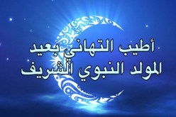 الأمة الإسلامية تحتفل بالمولد النبوي الشريف للمرة الثانية في 2015