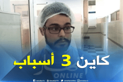 هذا هو سبب انتشار بوحمرون بين الأطفال بمستشفى بسكرة