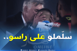 “أنشيلوتي” يطلب الإعتذار من “أوناس” بطريقة خاصة!