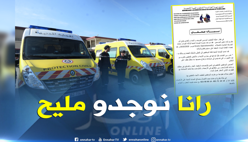 إعداد خارطة خاصة بالتدخلات تحسبا لموسمي الخريف والشتاء