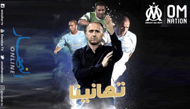 الصفحة الرسمية لأولمبيك مارسيليا:”1 ..2 ..3 فيفا لالجيري!”