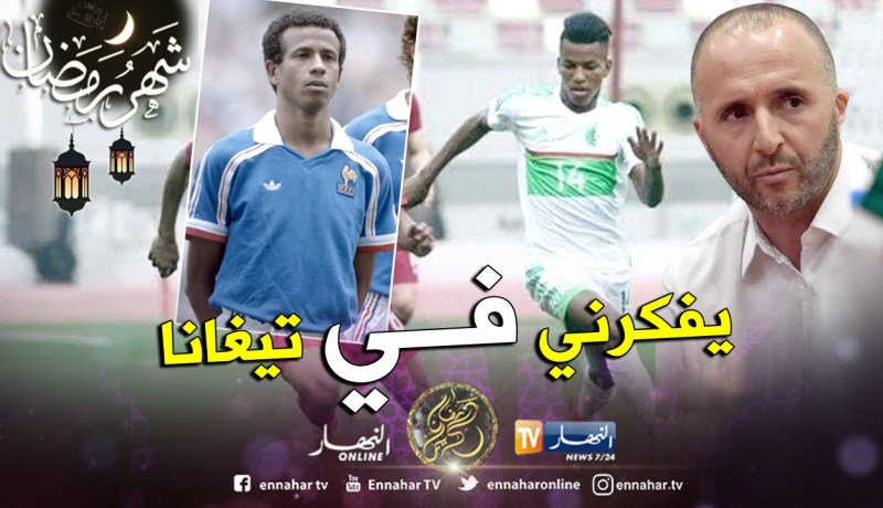 بلماضي:”بوداوي مبهر وهذا هو عطال الجديد”