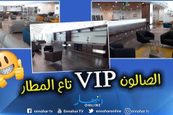 بالصور.. صالون الشخصيات المهمة في المطار الجديد