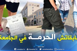 الجينز “المقطع”، “البونتاكور” و”الميني” ممنوعة في جامعة الجزائر