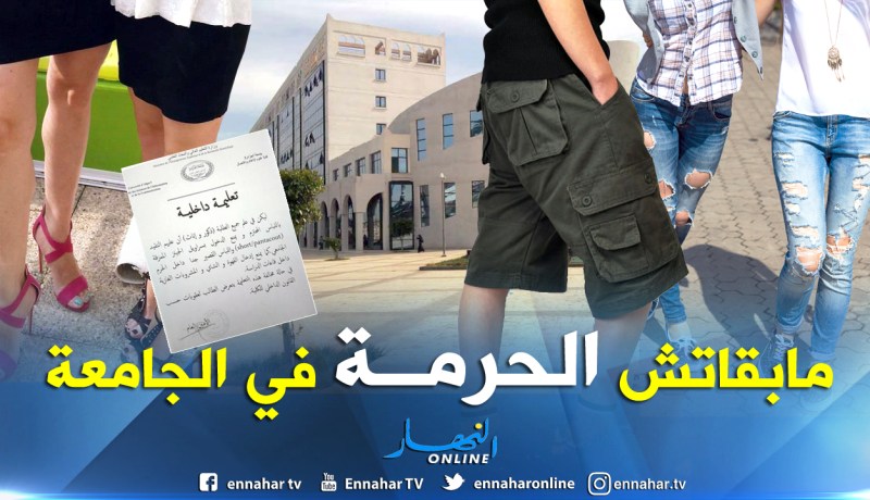 الجينز “المقطع”، “البونتاكور” و”الميني” ممنوعة في جامعة الجزائر