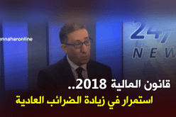 خبير اقتصادي: قانون المالية 2018 استمرار في زيادة الضرائب