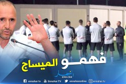 بالفيديو.. بلماضي:”على المحليين إثبات إمكانياتهم ضد قطر”