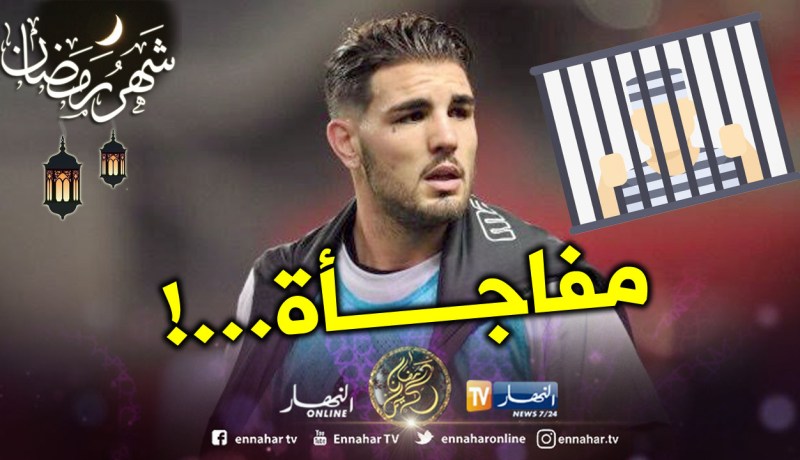 جديد “الخضر” حكم عليه بالسجن لهذا السبب !!