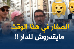 الوقت تع دوكا.. يتزوجوا كبار وياربي يقدروا للدار!!!