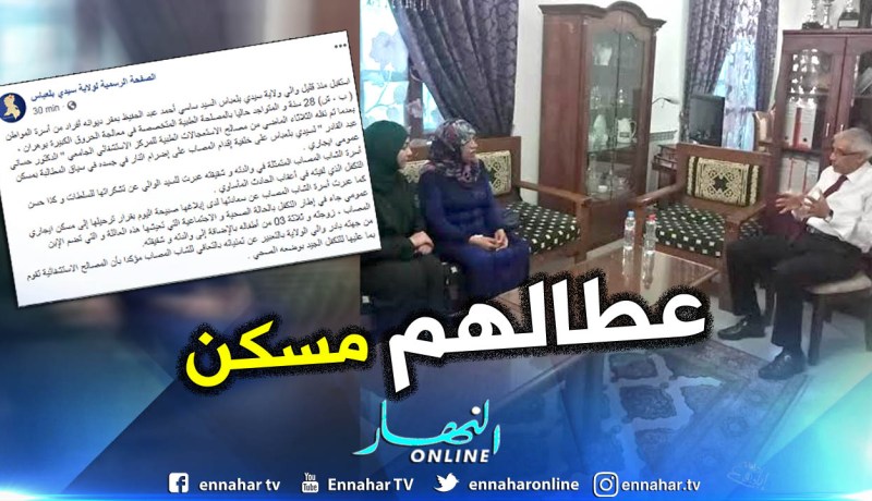 والي سيدي بلعباس يمنح سكنا لائقا لعائلة الشاب الذي أضرم النار في جسده