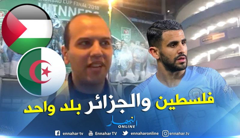 بالفيديو.. فلسطيني جاء لحضور قمة “ليفربول-السيتي” من أجل محرز !!