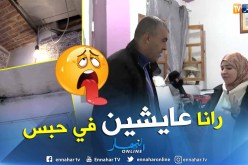 من عمق الجزائر: عائلات قاطنة داخل خزان مائي بحي الشمس الضاحكة بالأبيار