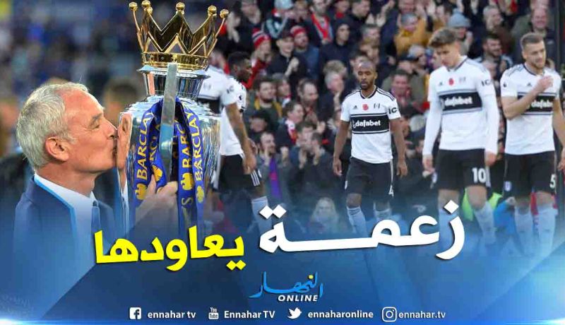 فولهام يُعين “صانع معجزة ليستر” على رأس العارضة الفنية