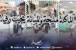 «الماكلة مليحة والمباتة يجيب ربي»! 