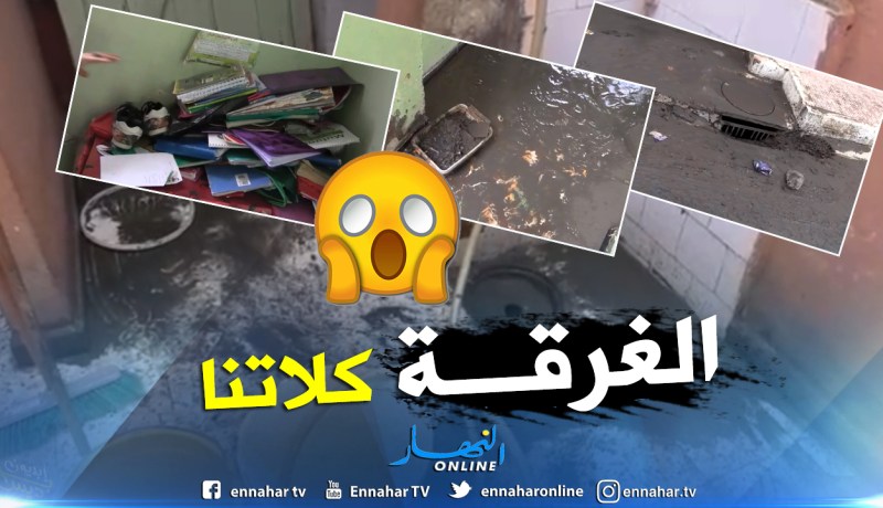 معسكر: مياه الصرف الصحي تغمر منازل دوار سبايس سيدي علي محمد بسبب إنسداد البالوعات