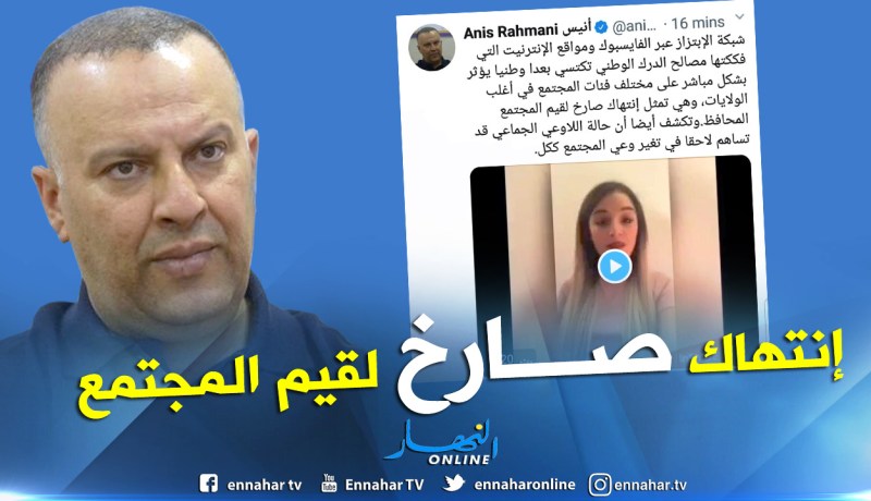 أنيس رحماني: عصابة أمير دي زاد لها إمتداد وطني