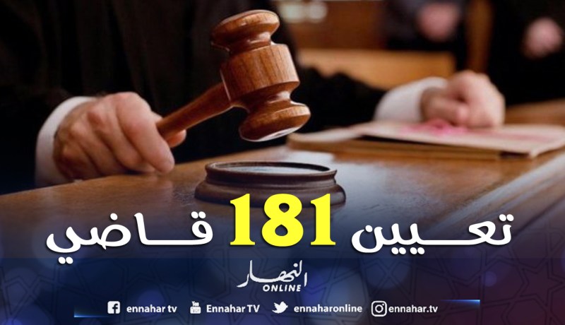 المجلس الأعلى للقضاء يصادق على تعيين 181 قاض