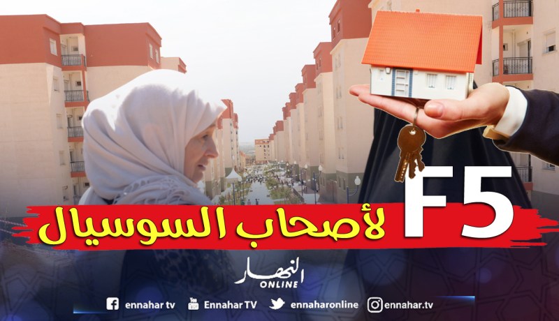 «شقــق 5F لطالبـــي السوســـيال مستقبــلا!»